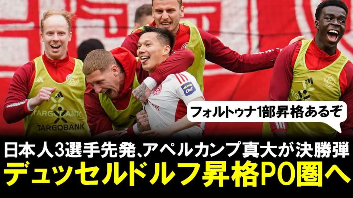 [Vidéo du but]Shindai Appelkamp réussit le dernier tir ! Élevé à la 3e place provisoire des éliminatoires de la promotion de la 1re division de Düsseldorf ! Le trio japonais composé d'Aoi Tanaka et Takashi Uchino est actif en tant que starter !