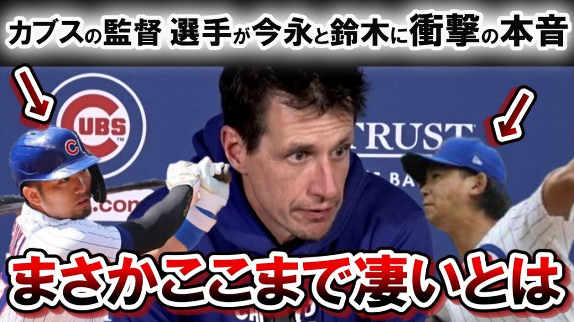 [Shota Imanaga]Grand joueur des Cubs Les médias locaux sont choqués par la performance d'Imanaga et Seiya Suzuki !  « Les Cubs ont peut-être trouvé un diamant »[Shohei Otani][Réaction à l'étranger]