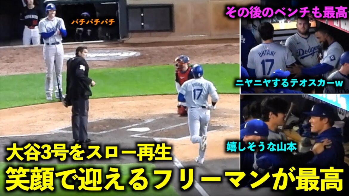 Quand j'ai joué le numéro 3 d'Otani au ralenti, Freeman m'a salué avec un sourire et le banc après était le meilleur ![Images locales]9 avril Dodgers vs Twins Game 1