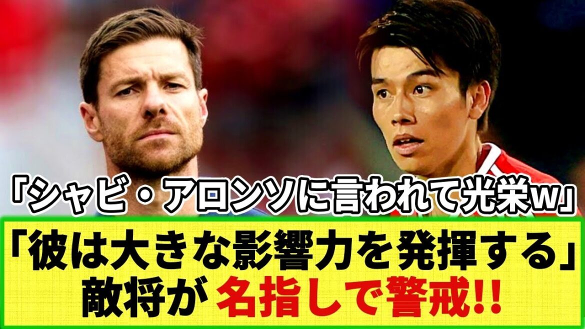 [Réaction Internet]Xabi Alonso nomme Aoi Tanaka et prévient !! "Il aura une grande influence" avant les demi-finales du DFB Pokal