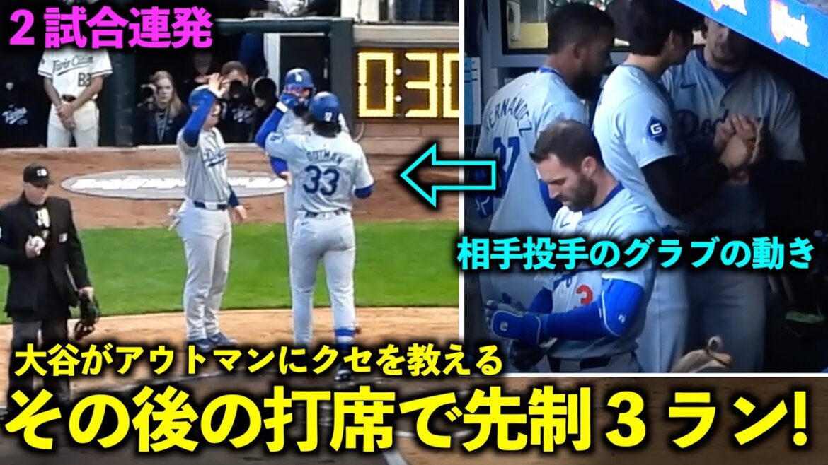 Après que Shohei Otani ait enseigné les habitudes du lanceur adverse, Outman a pris l'avantage avec 3 points !Une discussion avec des collègues[Images locales]Dodgers vs. Twins Game 2 le 10 avril