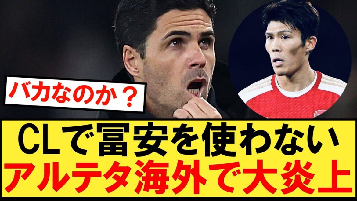 Le manager Arteta n'utilise pas Tomiyasu en CL, provoquant un énorme tollé à l'étranger !  !  ![Arsenal][Bayern][Takehiro Tomiyasu][Ligue des Champions]