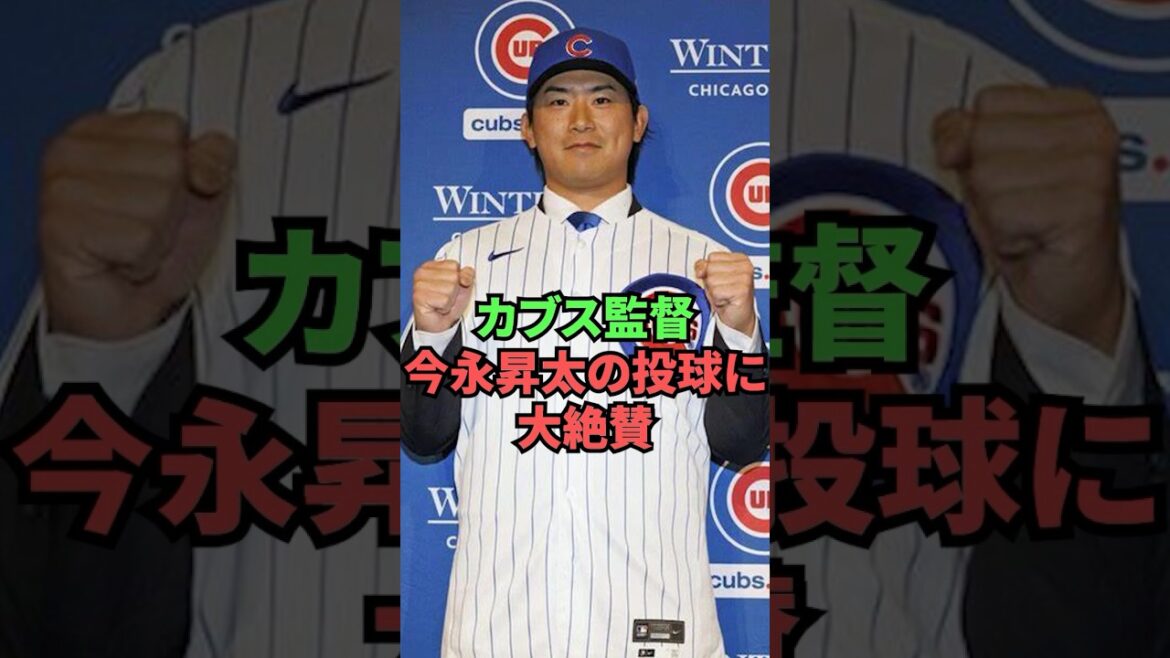 Le manager des Cubs fait l'éloge du lancer de Shota Imanaga