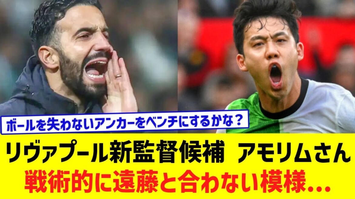 Wataru Endo de Liverpool… ne semble pas correspondre à la tactique Amorim du nouveau candidat manager Wataru Endo de Liverpool... ne semble pas correspondre à la tactique Amorim du nouveau candidat manager