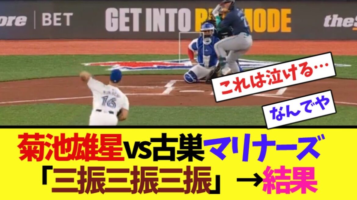 Yusei Kikuchi contre Furusu Mariners « Strikeout, strikeout, strikeout » → Résultats[Collection de réactions en ligne]