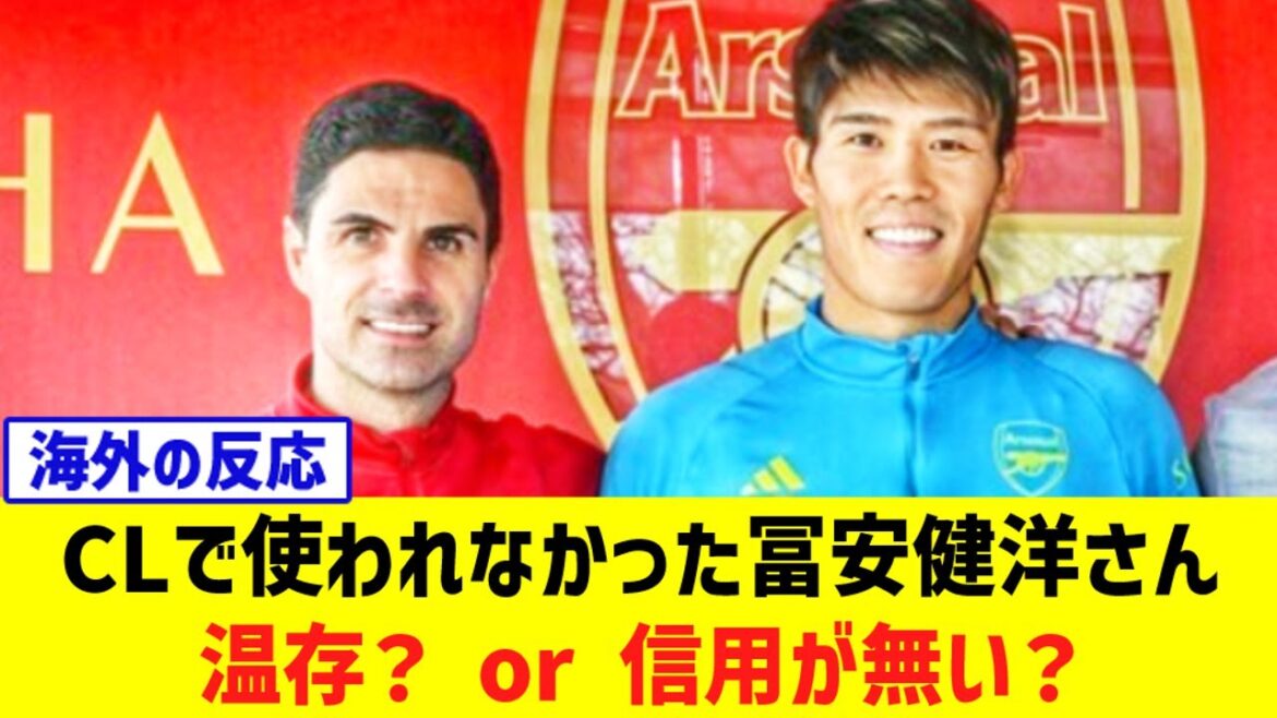 Takehiro Tomiyasu n'a pas été utilisé lors du match de LDC contre le Bayern... Était-ce la bonne décision de le garder ?réaction des fans