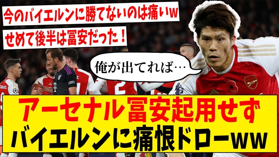Un match nul trop douloureux et voué à l'échec pour le Bayern, qui est en mauvaise forme sans Arsenal Tomiyasu[Réaction Internet]#Football #Collection de réactions #Commentaire de football