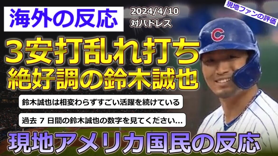 [Seiya Suzuki/Cubs]Réactions des citoyens américains locaux à Seiya Suzuki qui a participé au match contre les Padres le 10 avril[Réactions de l'étranger]