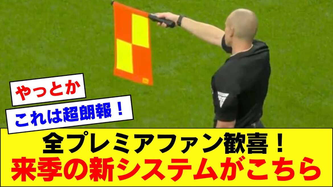[Bonne nouvelle]La Premier League, truffée d'erreurs d'appréciation, semble avoir enfin décidé d'introduire un nouveau système !  ![Wataru Endo, Kaoru Mitoma, Takehiro Tomiyasu]
