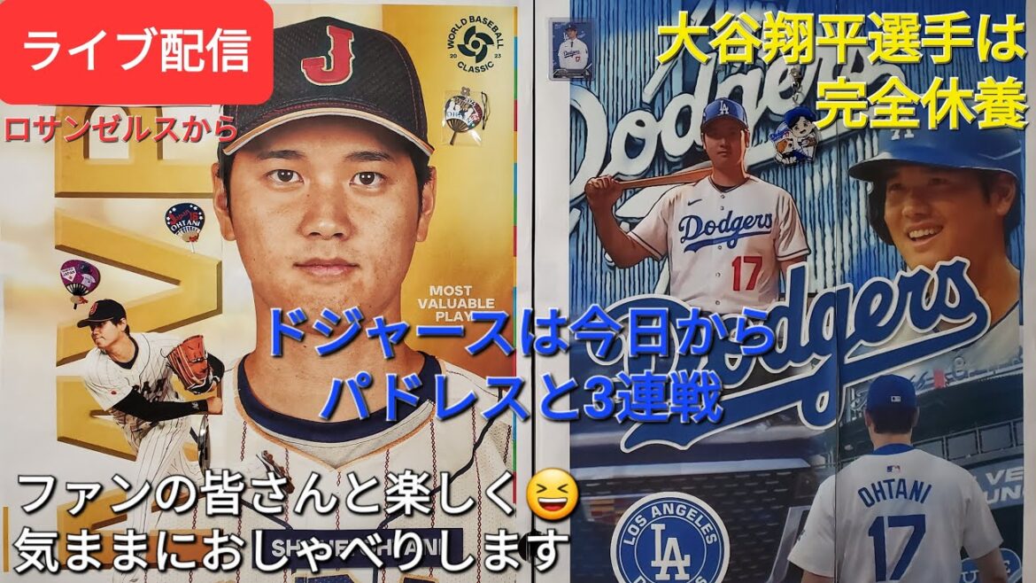 [Live Streaming]Shohei Ohtani est complètement reposé ⚾️ Les Dodgers joueront 3 matchs consécutifs contre les Padres à partir d'aujourd'hui ⚾️ Amusez-vous avec les fans 😆 Discutez librement ✨ Shinsuke Handyman diffuse en direct !