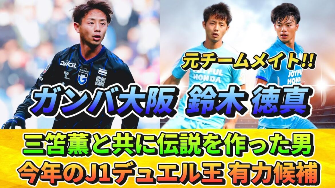 [G大阪] MF Tokuma Suzuki, l'homme qui est devenu une légende aux côtés de Mitoma, est un candidat sérieux pour le championnat J1 Duel de cette année !! #Tokuma Suzuki #Kaoru Mitoma #Gamba Osaka
