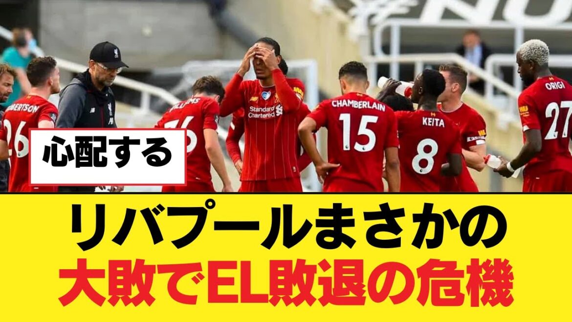 Liverpool risque d'être éliminé de l'EL en raison d'une énorme défaite[Liverpool FC]