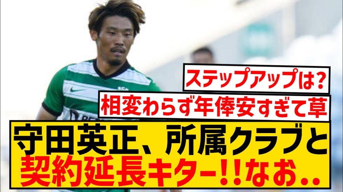 [Dernières nouvelles]Hidemasa Morita accepte de prolonger son contrat avec le Sporting !  ! De plus, le salaire annuel wwwwwwwwwwww