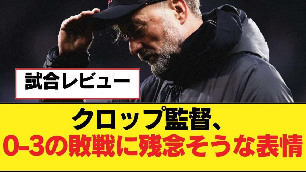 Le manager Klopp semble déçu après avoir perdu 0-3[Liverpool FC]