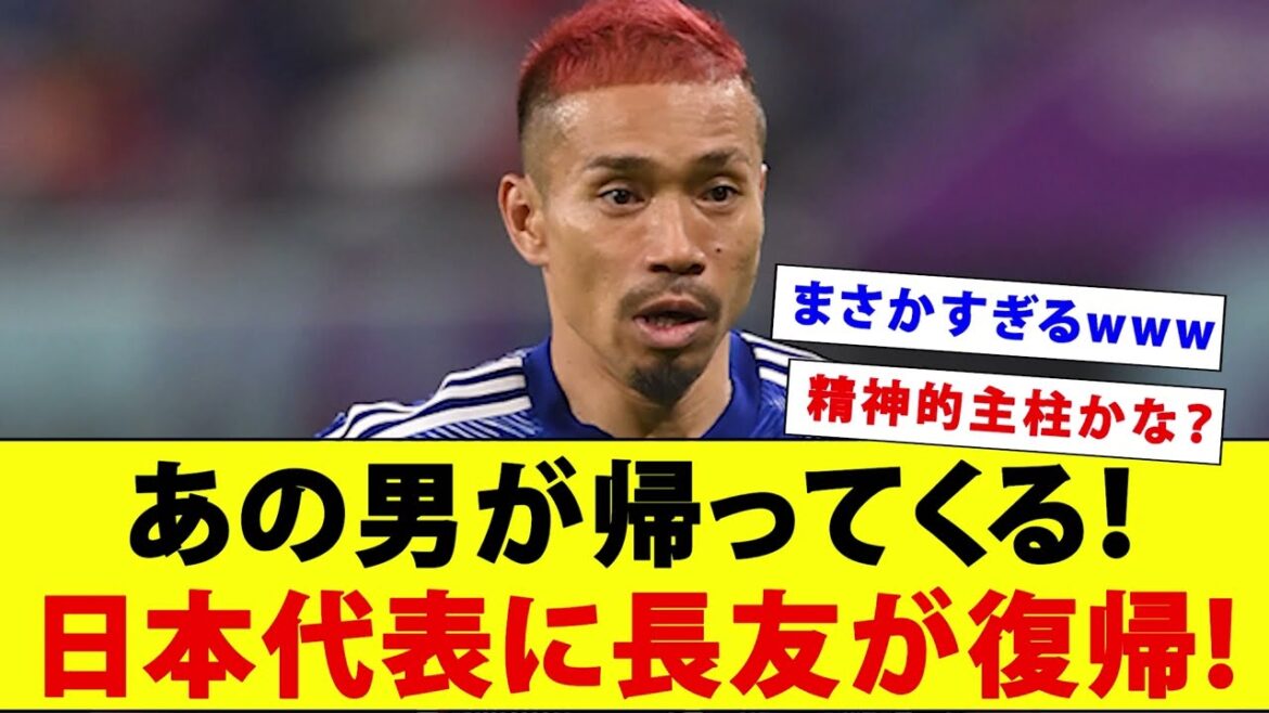 Yuto Nagatomo revient de manière inattendue dans l'équipe nationale japonaise wwwwwwww Les fans sont d'accord et pas d'accord !  ?