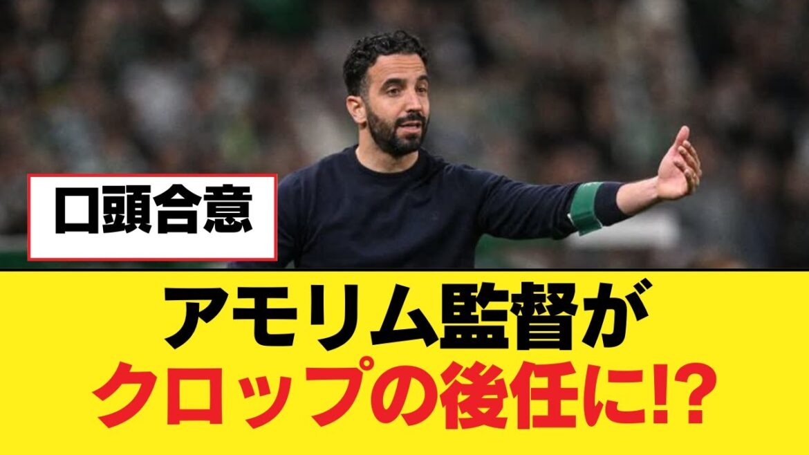 Amorim pour succéder à Klopp !?[Liverpool FC]