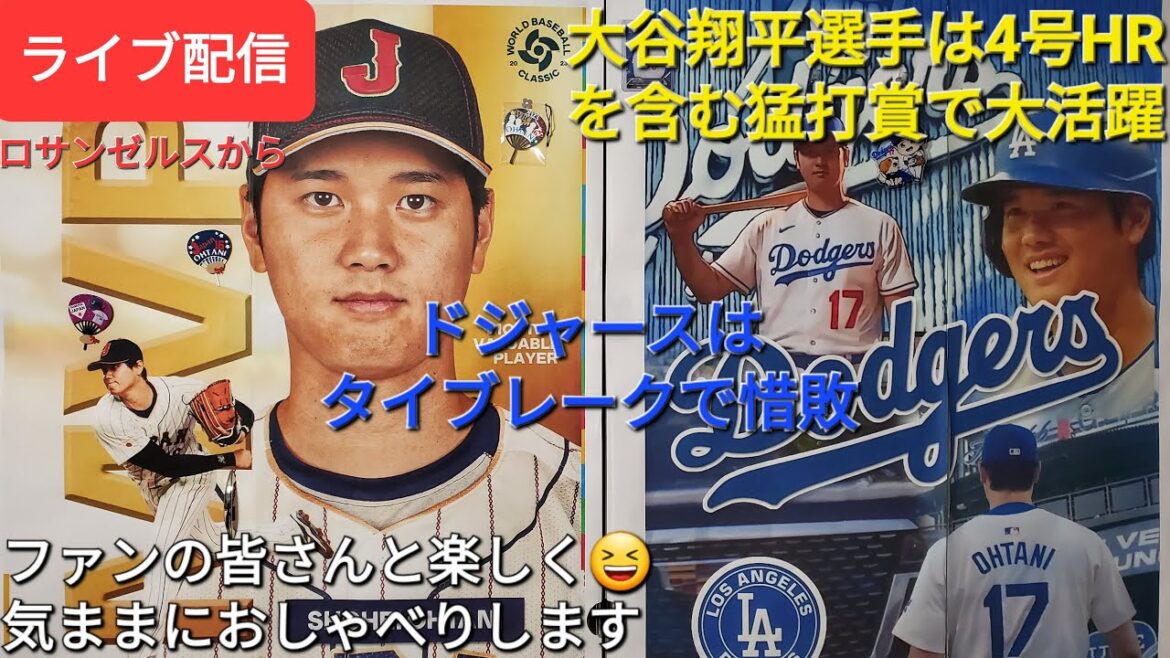 [Diffusion en direct]Shohei Otani a fait un excellent travail en remportant le Hitting Award, dont le n°4 Solo HR !!  ️Les Dodgers perdent au tie-break⚾️Amusez-vous à discuter avec les fans✨Shinsuke Handyman est diffusé en direct !