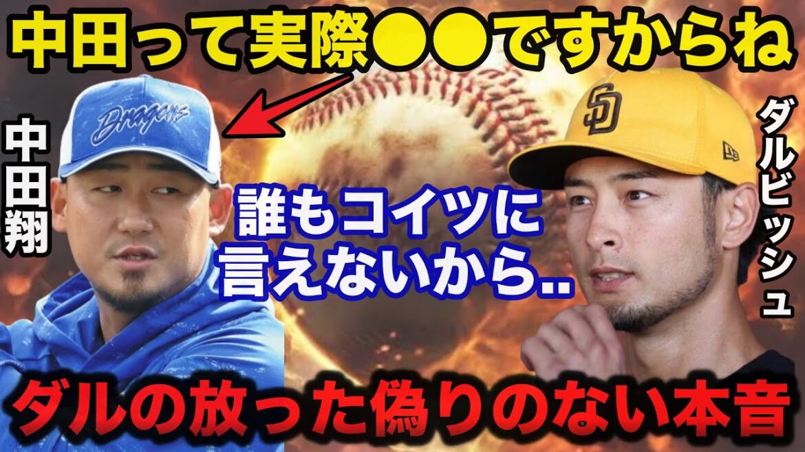 Yu Darvish : « Nakata est en fait ● ● » les véritables sentiments de Chunichi envers Sho Nakata[Chunichi Dragons].