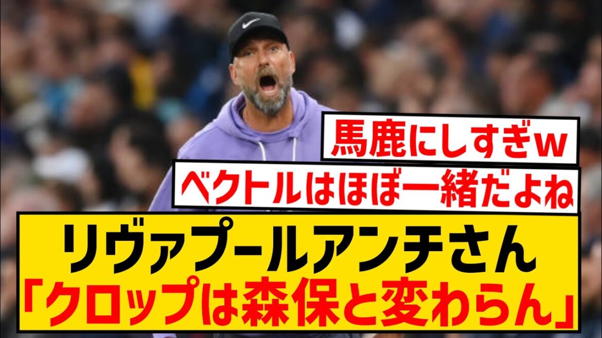 [Triste nouvelle]Le manager Klopp, qui a lourdement perdu à domicile, est décrit comme étant très différent du manager Moriyasu wwwwwwwwwwww