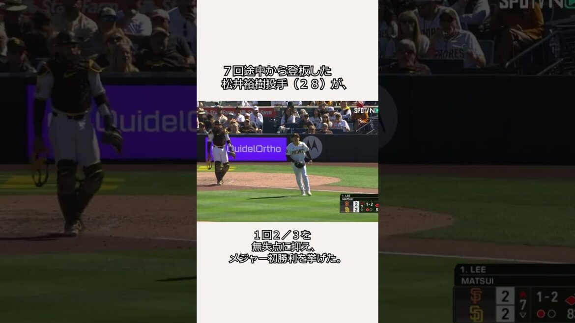 Padres Yuki Matsui. Première victoire au relais japonais ! ! #Actualités du baseball professionnel #Baseball Breaking News #2 Channel #Hiroki Matsui #Yu Darvish Padres Yuki Matsui. Première victoire au relais japonais ! ! #Actualités du baseball professionnel #Baseball Breaking News #2 Channel #Hiroki Matsui #Yu Darvish