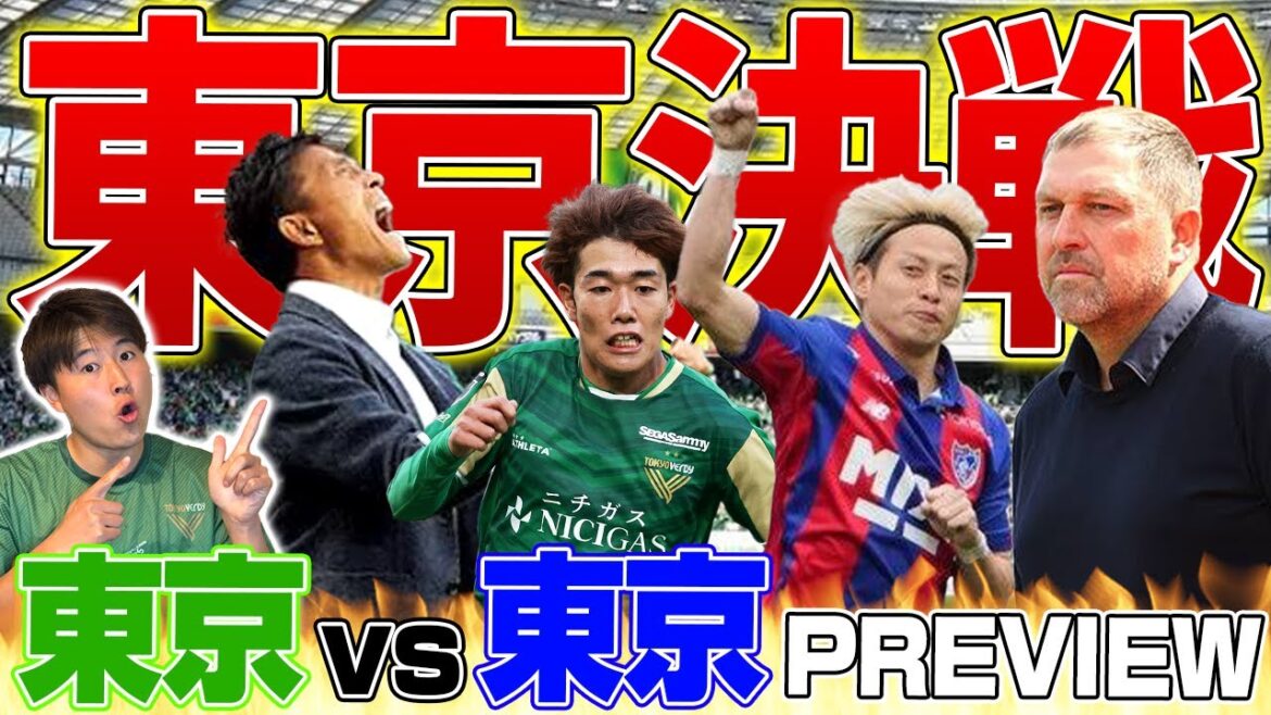 [La bataille décisive est sur le point de commencer !]Le derby de Tokyo se déroulera sur la scène J1 pour la première fois depuis 16 ans !! Gardez un œil sur cette bataille passionnante... !!!