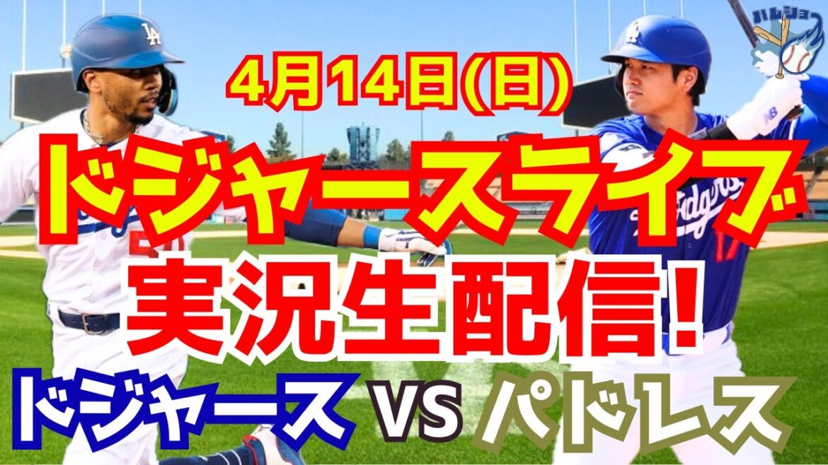 [Shohei Otani][Dodgers]Dodgers contre Padres 4/14[Commentaire sur le baseball]