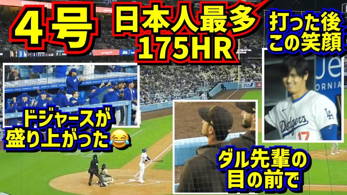㊗️ Otani n°4, le plus haut joueur japonais avec 175 HR, juste devant Darvish ! Pirogue où les plus grands sourires ont été vus[Images locales]4/12 contre Padres ShoheiOhtani HomeRun