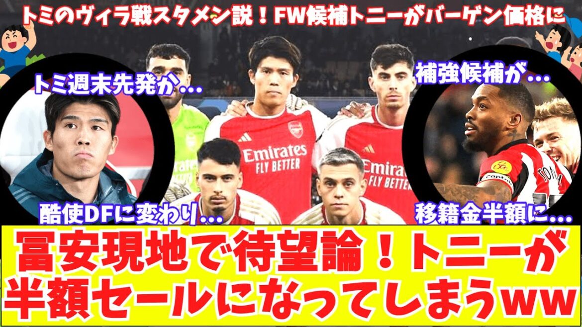 [La formation de départ de Tomiyasu est recommandée localement !!  ]Les journalistes locaux poussent fort pour débuter le match d'Arsenal contre Tomiyasu Villa ! La vente à moitié prix de Tony !  Qui viendra à CF?