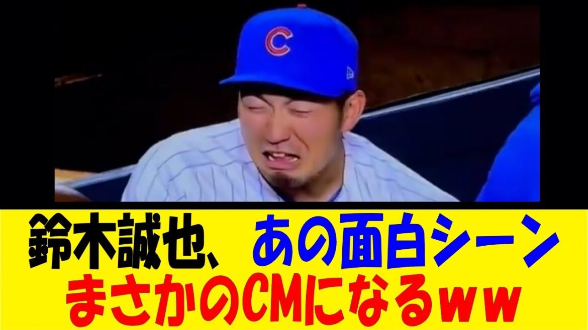 Seiya Suzuki, cette scène drôle devient une publicité mdr[Reaction Collection][Baseball Reaction Collection][Nan J Nan G Baseball Reaction][2ch 5ch]