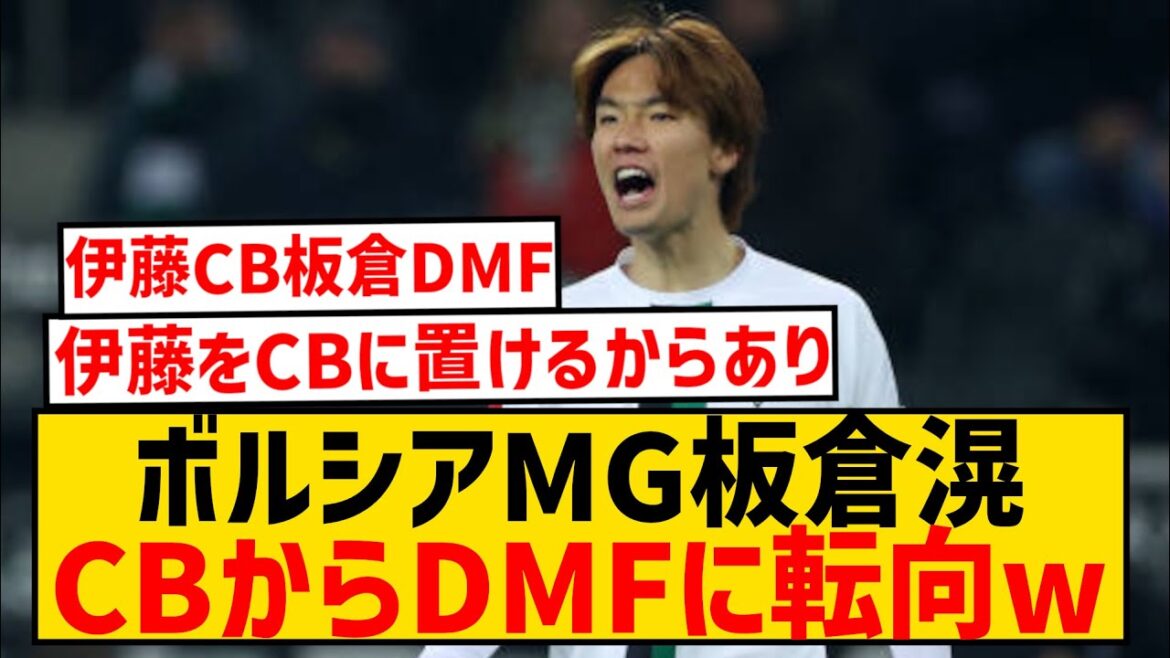 [Bonne nouvelle]Borussia MG Ko Itakura sera converti de défenseur central à milieu de terrain wwwwwwwwwwwwwww