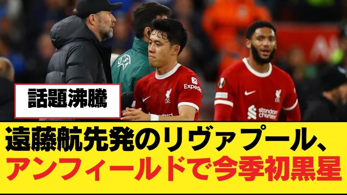 Liverpool de Wataru Endo subit sa première défaite de la saison à Anfield[Liverpool FC]