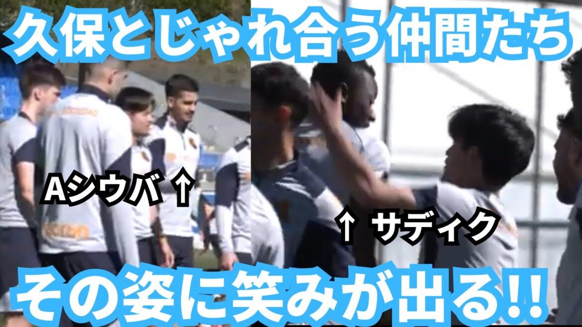 Tout le monde attendait Take !Takefusa Kubo est hilarant alors qu'il joue avec ses coéquipiers après son retour.