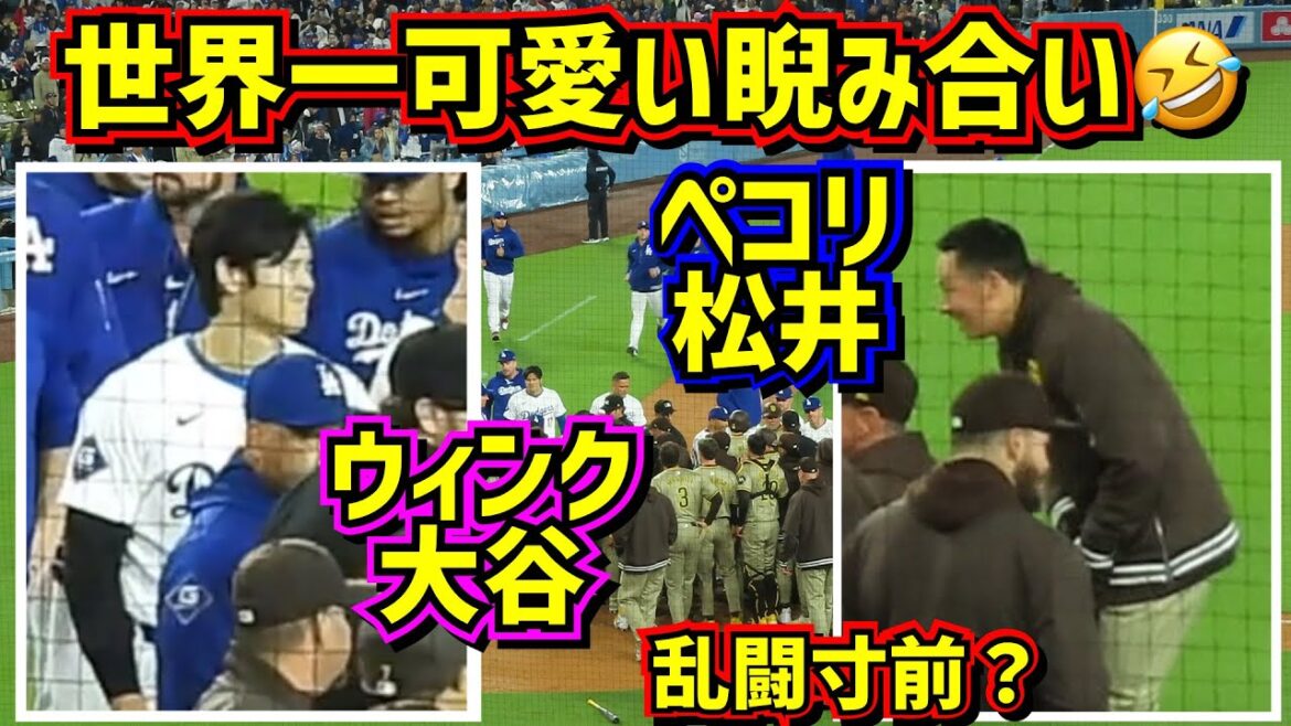 Observation !!  ️ Match de regard trop mignon 🤣 Shohei Ohtani fait un clin d'œil au salut d'Hiroki Matsui dans une scène au bord de la bagarre 🤩[Vidéo locale]4/13 contre Padres ShoheiOhtani Dodgers