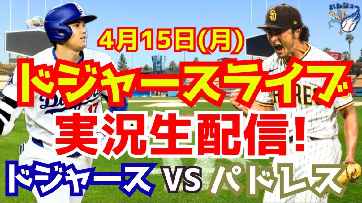 [Shohei Otani][Dodgers]Dodgers contre Padres 4/15[Commentaire sur le baseball]