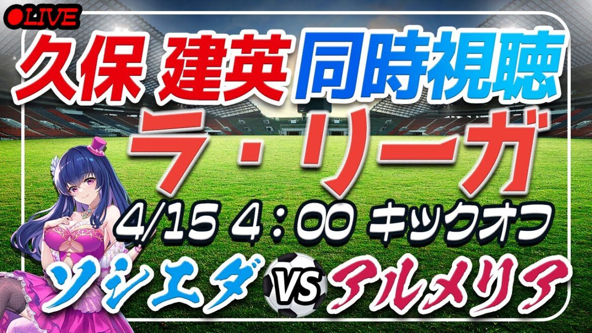 [Football/Takefusa Kubo]Visionnage simultané de « Sociedad VS Almeria »[Lariga Round 31/Vtuber/#shorts]