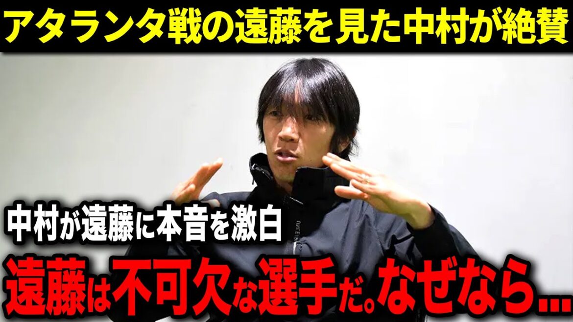 [Réaction à l'étranger]L'évaluation de Wataru Endo sur le match contre l'Atalanta ! Shunsuke Nakamura fait l'éloge d'Endo !