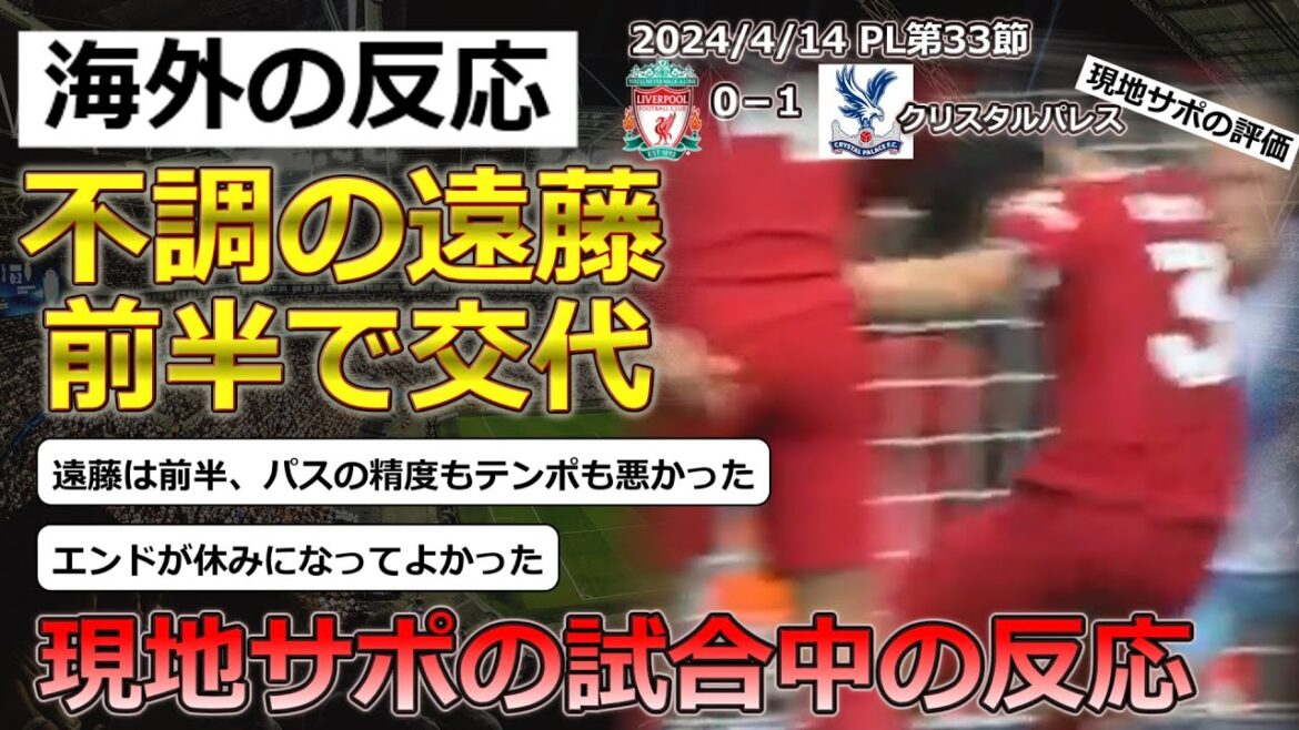 [Wataru Endo/Liverpool]Réactions des supporters locaux à Endo qui a participé au match de la 32e PL contre Crystal Palace[Réactions à l'étranger]