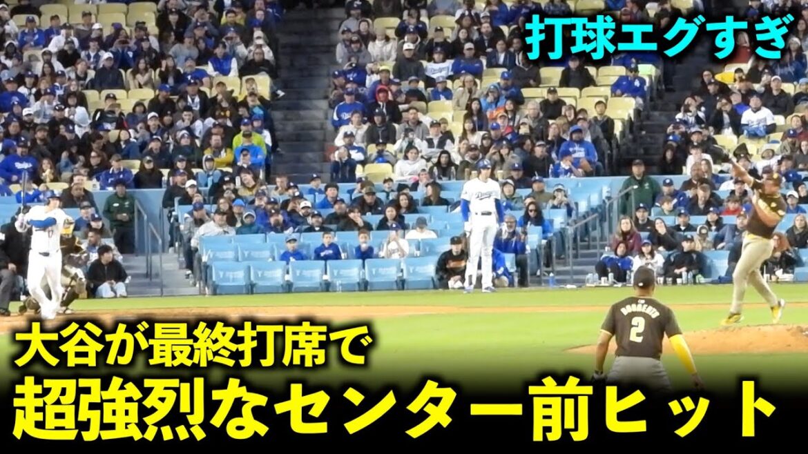 La vitesse de la balle est trop rapide ! Shohei Otani frappe un coup super fort devant le terrain central lors de sa dernière présence au bâton ![Images locales]15 avril Dodgers contre Padres Game 3