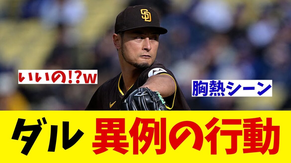 Le comportement inattendu de Yu Darvish lors du match contre les Dodgers !  ?[Informations sur le baseball][2ch 5ch][Réaction Nan J Nan G]