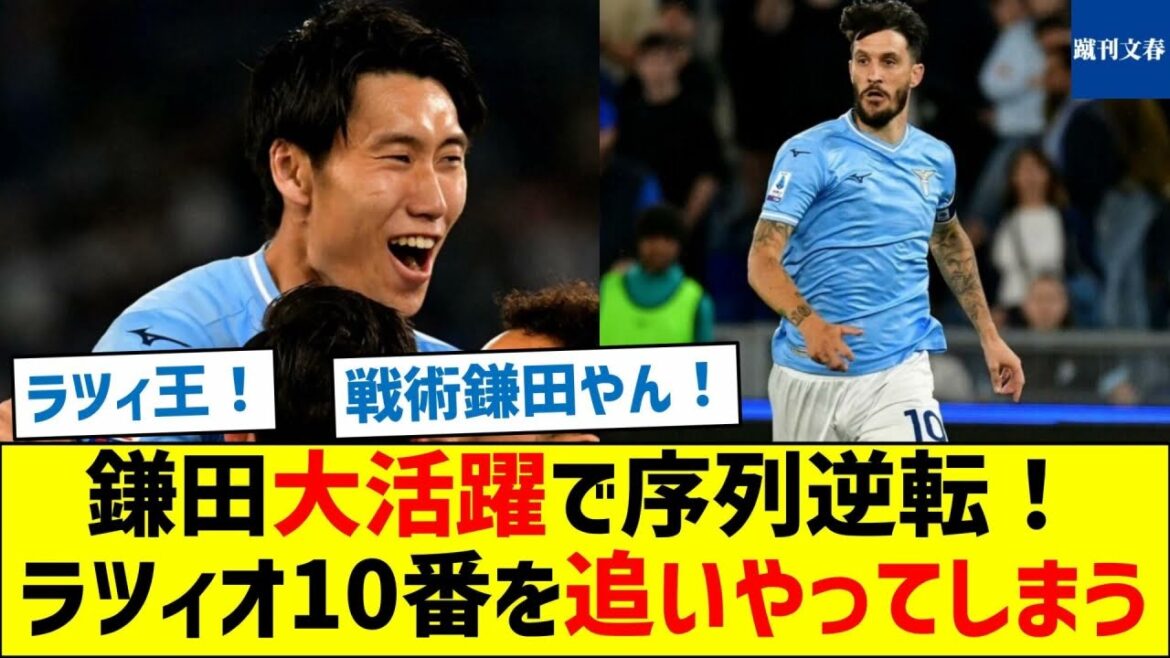 [Tremblement de terre dans le Latium ! Le Roi annonce sa démission]La belle performance de Kamata inverse l'ordre !Chasse le numéro 10 de la Lazio