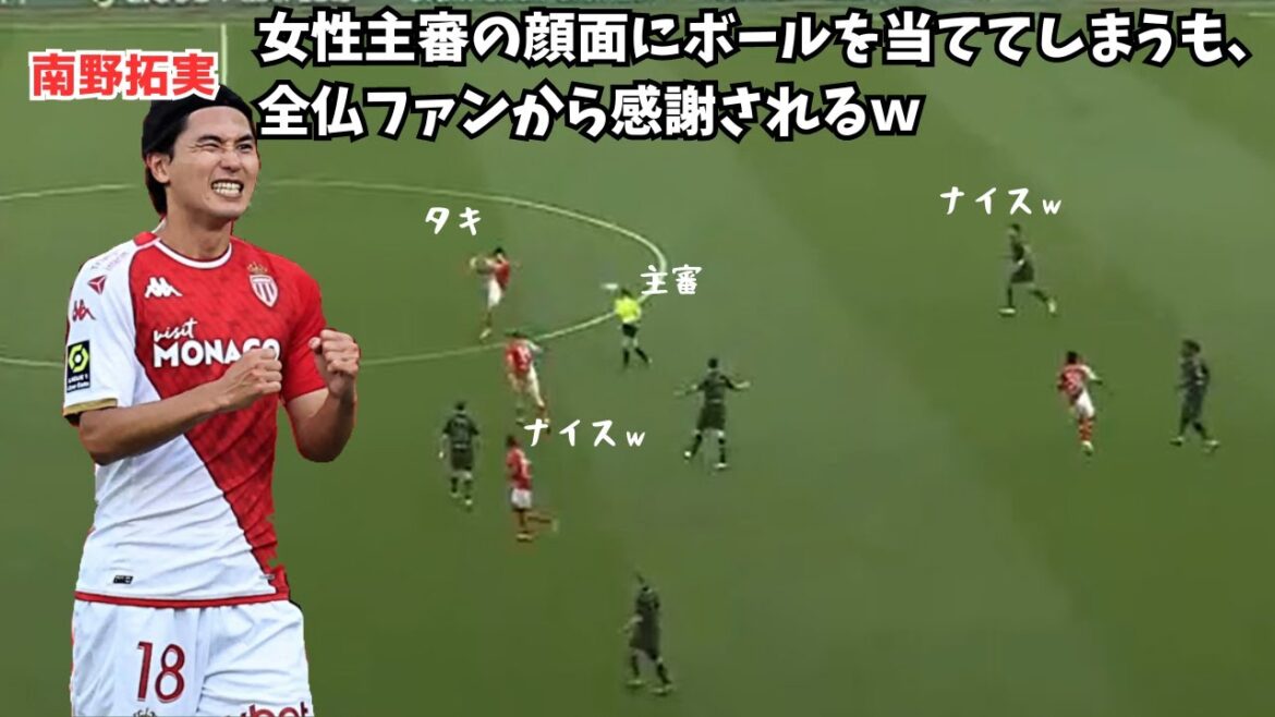 [Choquant]Takumi Minamino frappe une arbitre au visage avec un ballon, mais est remercié par les fans français mdr