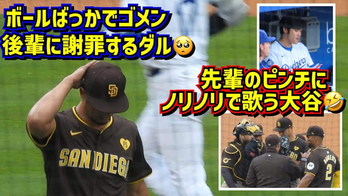 Impressionnant et hilarant !!  ️Dans les coulisses du bras de fer japonais qui n'apparaît pas à la télé ! Darvish s'excuse auprès de son junior 🥺 Shohei Ohtani chante joyeusement quand son senior est dans le pétrin 🤣[Vidéo locale]4/14 contre Padres ShoheiOhtani Dodgers
