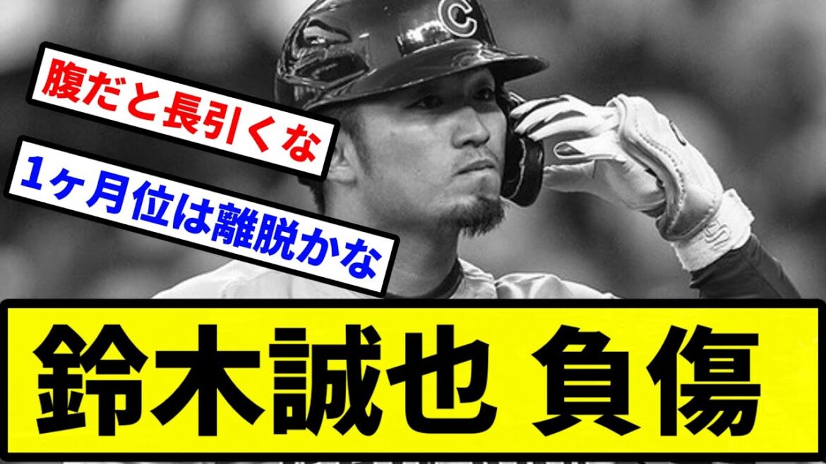 [Sérieusement...]Seiya Suzuki blessé[Collection de réactions de baseball professionnel][fil 2 canaux][vidéo 1 minute][fil 5 canaux]