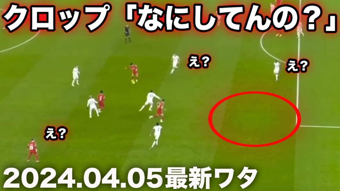 La passe de Wataru Endo qui a fait désespérer Klopp La passe de Wataru Endo qui a fait désespérer Klopp