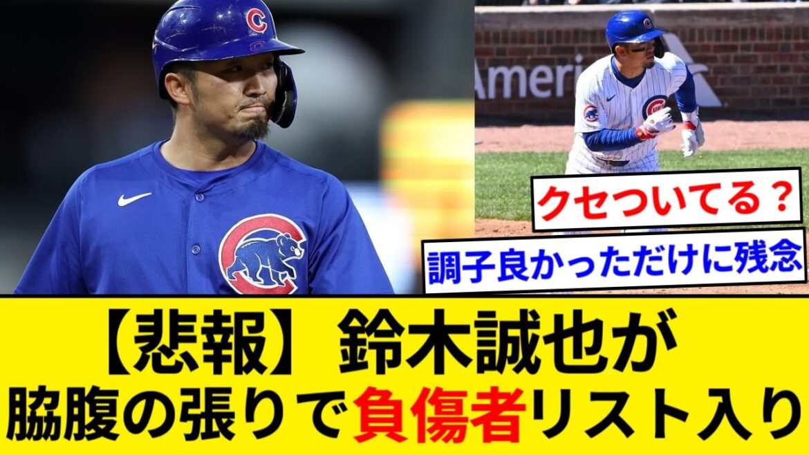 [Triste nouvelle]Seiya Suzuki est sur la liste des blessés. Tension du muscle oblique abdominal droit et annonce de l'équipe[Résumé 5ch][Résumé Nan J]