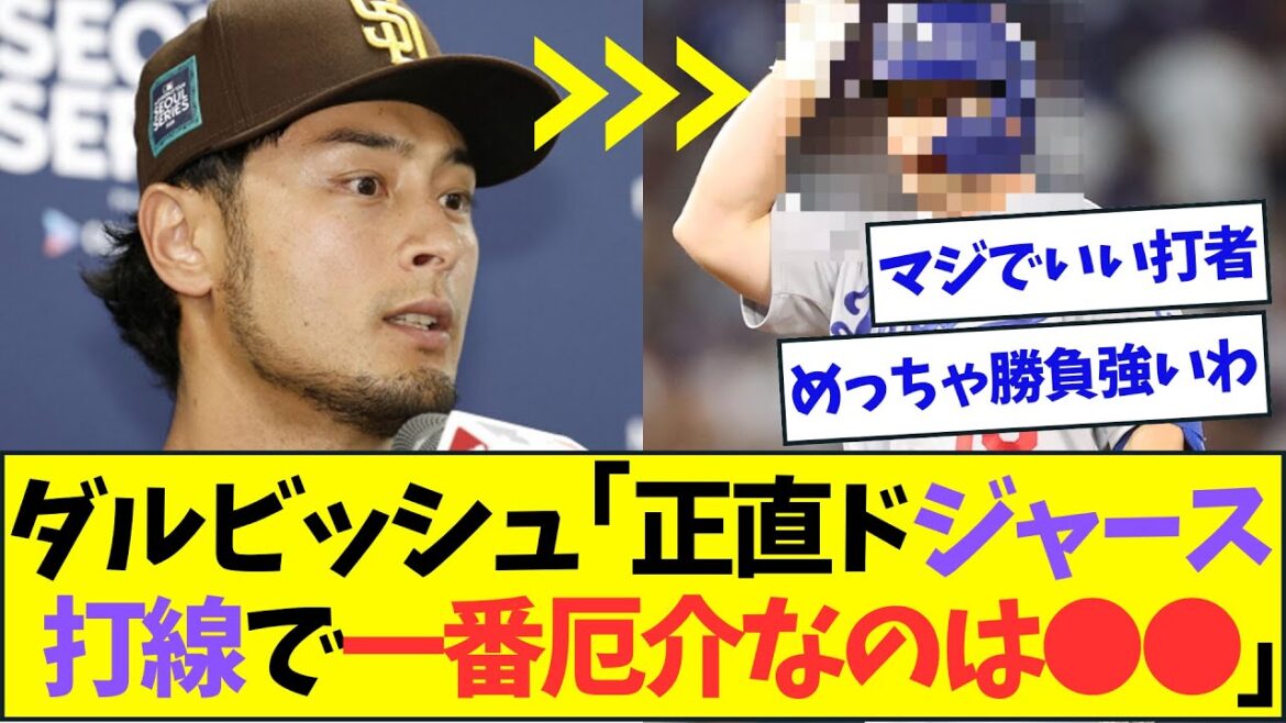 Darvish parle des frappeurs des Dodgers qui sont plus gênants qu'Ohtani et Betts[réaction de Nan J Nan G][2ch5ch]