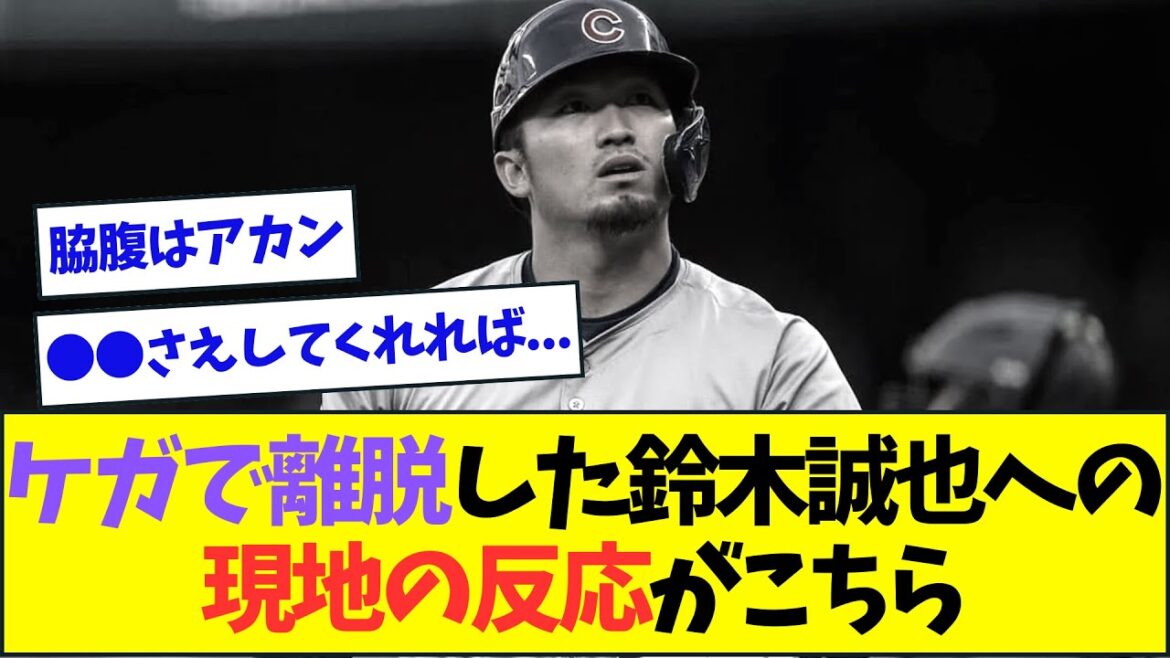 Voici la réaction des médias locaux face au départ de Seiya Suzuki sur blessure[Réaction de Nan J Nan G][2ch5ch]