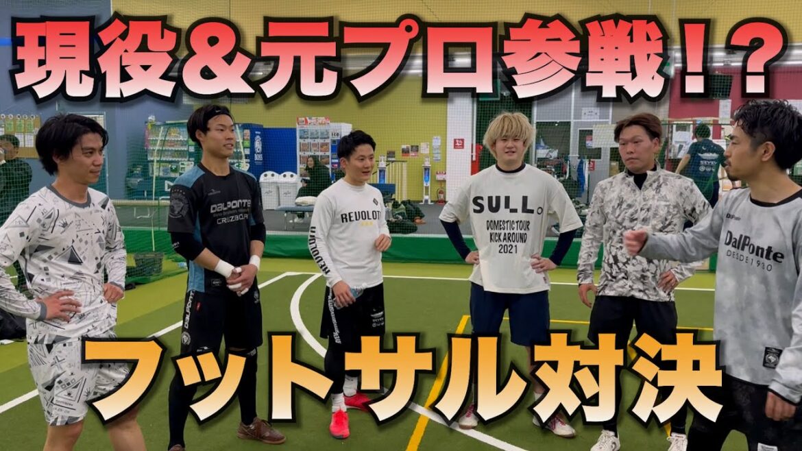 Pros actuels et anciens participants !  ? Affrontement de futsal avec beaucoup de super techniques !  VS LUFT