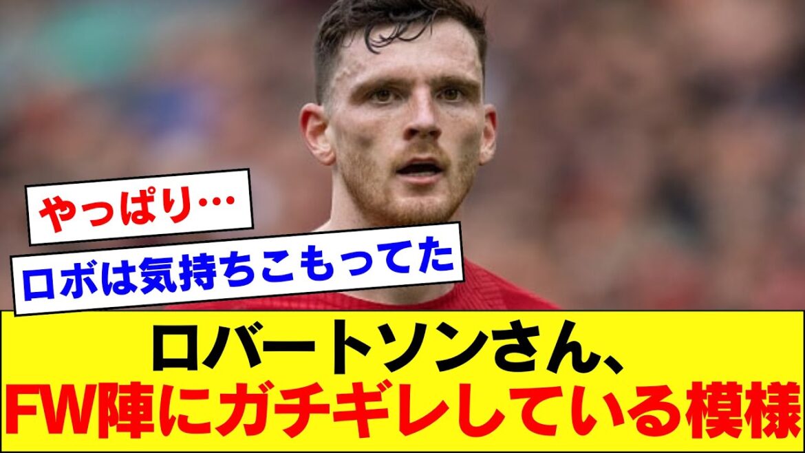 [Gachigiri]Robertson de Liverpool, qui appartient à Wataru Endo, semble furieux contre les attaquants qui ont raté de nombreuses occasions.  .  .[Liverpool]