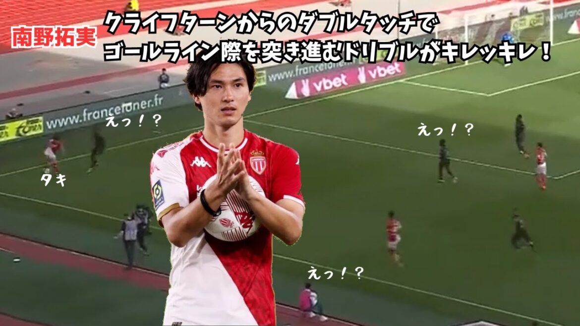 [Choquant]Le dribble pointu de Takumi Minamino alors qu'il franchit la ligne de but avec une double touche du tour de Cruyff !